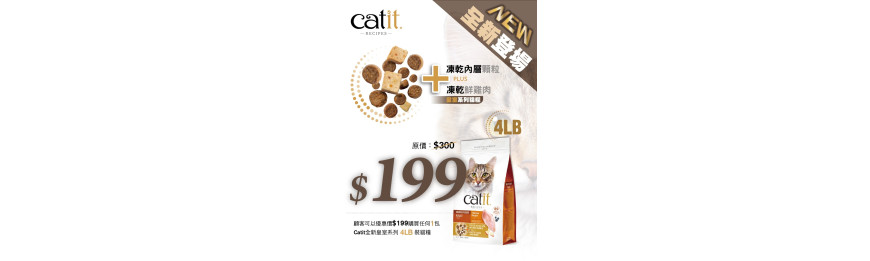 優惠價$199, 購買任何味送Catit Recipes 皇室系列貓糧 4lb x 1包 [原價$300]